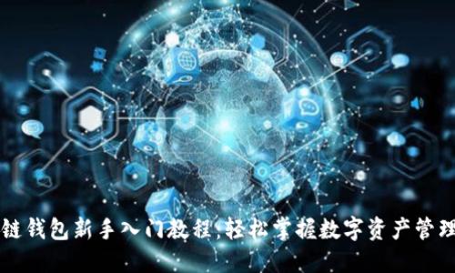区块链钱包新手入门教程：轻松掌握数字资产管理技巧