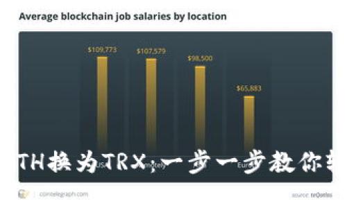 如何在钱包里把ETH换为TRX：一步一步教你轻松完成币种转换