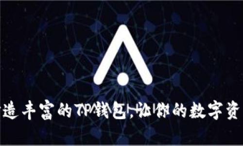 如何打造丰富的TP钱包，让你的数字资产增值
