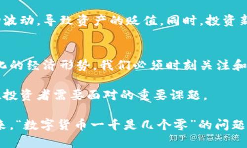 数字货币一千是几个零

数字货币, 零, 货币单位, 交易, 比特币/guanjianci

数字货币的基本概念
数字货币，作为一种新兴的货币形式，已经深深地融入到我们的日常生活中。与传统货币相比，数字货币具有更高的灵活性和便利性，这使得它在全球经济中占据了越来越重要的地位。不过，当我们提到数字货币时，常常会遇到一些基础性问题，比如“数字货币一千是几个零？”这个问题看似简单，实际上却是理解数字货币世界的一个切入点。

货币单位的基础知识
首先，我们需要明白货币的基本单位。在传统货币中，例如人民币、美元等，它们的单位通常是一元，之后是十元、百元等。在数字货币的世界里，尤其是比特币等虚拟货币，它们的单位也有其独特性。

以比特币为例，比特币的最小单位是“聪”（Satoshi），它的小数位数达到了小数点后八位。因此，当我们在谈论“数字货币一千”时，实际上我们是在讨论它的数值及其精度。例如，1000比特币可以被理解为“一千个比特币”，而其中的零数也是由八位来表示的。

数字货币的价值表现
数字货币的价值表现通常会随时市场行情的变化而波动。这种波动性意味着，理解数字货币的面值对投资者和消费者来说都是至关重要的。在我们谈到一千个数字货币时，不同的货币会有不同的实际意义。

举个例子，一千个比特币在某一时刻可能值数十万美元，而另一种数字货币如以太坊，可能在同样的数量下却只有几千美元。甚至在某些情况下，某些新兴的数字货币可能在市场上几乎没有流动性，导致它们的价值难以量化。

一千的零与数字货币的流通
如果我们仅仅关注“数字货币一千是几个零”，则需要明确的是，在不同的数字货币中，一千的面值系统可能具有不同的零数。在比特币中，1000比特币就是1000，因为比特币的基本单位是一比特币；而在某些新兴币种中，可能会有更复杂的分割方式。

数字货币的流通和零数的关系反映了整个数字经济体系的运行状态。简单来说，越多的零代表了更多的份额，而这种份额在经济活动中也越显重要。

数字货币投资的潜在风险
投资数字货币的风险主要体现在价格波动、市场监管及技术安全等多个方面。例如，投资者很有可能在对比特币等主流数字货币进行投资时，随机遭遇巨大的市场波动，导致资产的贬值。同时，投资新兴数字货币时，相对较低的流通性也使得资产的变现更加困难。

结论与未来发展方向
在未来，数字货币的发展将不可避免地与传统金融体制发生碰撞。越来越多的消费者将参与到数字货币的投资、使用与交易中。特别是在当今社会中，面对快速变化的经济形势，我们必须时刻关注和理解数字货币的动态及其持有的潜在价值。而对于每一个想要进入这个领域的人来说，理解“数字货币一千是几个零”不仅是一个入门问题，更是开启世界的钥匙。

数字货币的前景无疑是光明的，但与此同时我们也需要对其潜在的风险有着充分的认识。在未来的发展中，如何在复杂多变的市场中做出明智的决策，将是每一位投资者需要面对的重要课题。 

总之，数字货币是一种令人兴奋且充满可能性的金融工具，面对它的我们必须保持审慎与好奇。在每一个数字背后，都潜藏着无尽的故事与可能。也许在不远的将来，“数字货币一千是几个零”的问题，不再仅仅是一个简单的数学题，而是对我们理解金融未来的深刻思考。