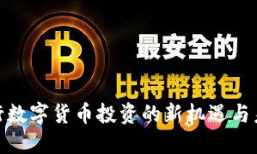 探索银行数字货币投资的新机遇与未来趋势
