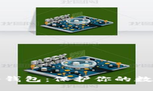 如何创建以太坊冷钱包：保护你的数字资产安全的方法