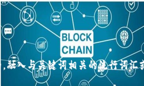 思考一个的，融入与关键词相关的流行词汇或趋势，放进