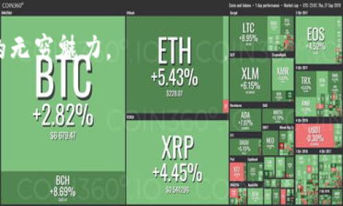 TP钱包（Token Pocket）是专注于区块链数字资产管理的一款移动钱包，由国内的一家区块链技术公司开发。Token Pocket 允许用户安全地存储、管理各种数字资产，如加密货币、代币等，同时还提供丰富的去中心化应用（DApp）访问。它的目标是为用户提供便利、安全的数字资产管理体验。

### TP钱包的主要特点
1. **多链支持**：TP钱包不仅支持以太坊（Ethereum）和比特币（Bitcoin），还支持众多公链和侧链，例如EOS、TRON等，这意味着用户可以在一个平台上管理多个不同的数字资产。
2. **安全性**：TP钱包在安全性方面非常重视，采用了多种加密技术来保护用户的私钥和资产。用户的私钥本地存储，不会上传到服务器，确保用户的资产安全。
3. **用户友好的界面**：该钱包的界面设计直观，适合不同层次的用户使用。即使是新手用户也能轻松上手，快速掌握钱包的使用方法。
4. **DApp生态**：TP钱包集成了多种去中心化应用（DApp），用户可以直接通过钱包访问、使用各种区块链服务，如去中心化交易所（DEX）、 NFT市场、游戏等，为用户提供了丰富的应用场景。
5. **社区和支持**：TP钱包拥有活跃的用户社区和技术支持，用户可以在社区中交流经验，获取最新的信息和更新。

### TP钱包的使用方法
1. 下载与安装
首先，用户可以在App Store或Android的应用市场搜索“TP钱包”，下载安装。安装完成后，打开应用，用户将看到欢迎界面，提供了创建新钱包或导入已有钱包的选项。

2. 创建新钱包
如果用户是第一次使用TP钱包，可以选择“创建新钱包”。根据提示设置钱包名称和密码，确保密码复杂且难以被猜测。系统将生成一组助记词，用户需要妥善保管，最好是写在纸上，千万不要丢失或泄露。

3. 导入已有钱包
如果用户之前使用过其他钱包，可以选择“导入钱包”，输入助记词进行钱包的恢复。同样，用户需要确保助记词的正确性，以避免资产丢失。

4. 管理数字资产
导入或创建钱包后，用户可以在主界面看到资产余额。用户可以通过“发送”功能进行转账，输入对方的地址和金额，确认无误后进行确认。接收资产时，用户只需将自己的钱包地址提供给对方即可。

5. 访问DApp
TP钱包集成了丰富的DApp，用户可以通过钱包直接访问这些应用。例如，用户可以访问去中心化交易所进行数字资产交易，体验DeFi产品，或参与NFT项目。只需在DApp列表中选择相应的应用，按照提示完成操作即可，非常便捷。

### 常见问题解答
1. TP钱包安全吗？
TP钱包使用先进的加密技术，同时私钥存储在本地，用户的数字资产安全性较高。然而，由于数字资产本身的风险，用户仍需保持警惕，确保个人信息的安全，避免钓鱼网站等骗局。

2. 如何恢复钱包？
用户可以通过助记词来恢复钱包。只需在应用中选择“导入钱包”，输入正确的助记词即可。但请务必妥善保管助记词，以防止资产丢失。

3. TP钱包支持哪些资产？
TP钱包支持多种主流数字资产，包括比特币、以太坊、EOS、TRON等。用户可以在钱包中查看支持的资产列表，选择所需的数字货币进行交易。

4. 如何参与TP钱包的社区？
TP钱包拥有官方社区和社交媒体渠道，用户可以通过官方论坛、Telegram、Twitter等平台与其他用户交流，获取最新资讯、分享使用经验。参与社区活动，用户还可以获得Token奖励、空投等福利。

### 总结
TP钱包作为一款功能强大的数字资产管理工具，凭借其安全性、多链支持以及丰富的DApp生态，越来越受到用户的青睐。无论是对于新手，还是有经验的投资者，TP钱包都提供了直观、友好的使用体验。随着区块链技术的不断发展，TP钱包将不断更新与完善，力求为用户提供更优质的服务。

因此，选择TP钱包作为数字资产管理的工具，是一种明智的决定。用户不仅可以轻松管理自己的数字资产，还能深入探索区块链的无穷魅力。

### 关键词
TP钱包, Token Pocket, 数字资产, DApp, 区块链/guanjianci