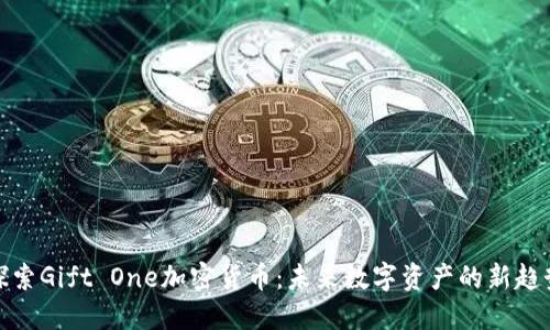 探索Gift One加密货币：未来数字资产的新趋势