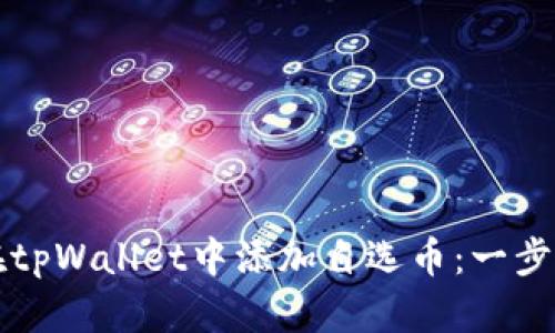如何在tpWallet中添加自选币：一步步指南