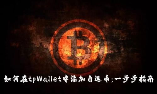 如何在tpWallet中添加自选币：一步步指南