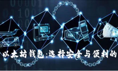 深入探索以太坊钱包：选择安全与便利的完美平衡