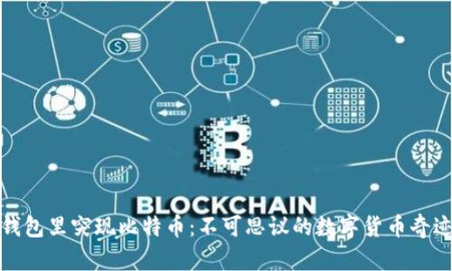 钱包里突现比特币：不可思议的数字货币奇迹