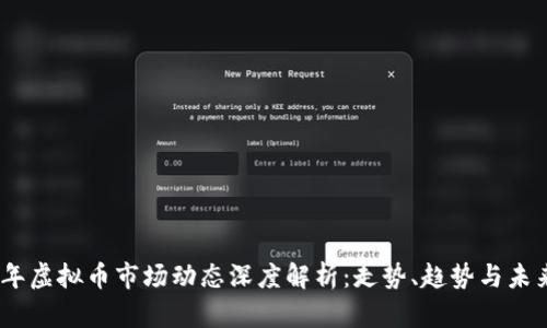 2023年虚拟币市场动态深度解析：走势、趋势与未来机会