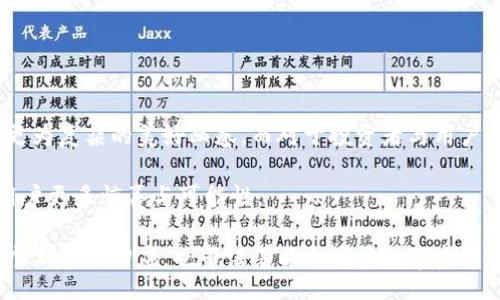 bias/bias  
/guanjianci  

以太坊钱包：数字资产管理的新纪元

近年来，随着区块链技术的不断发展，加密货币逐渐走入大众的视野。其中，以太坊作为一种重要的区块链平台，其新版本钱包的出现引发了市场的广泛关注和讨论。以太坊钱包不仅是用户管理数字资产的工具，更是整个以太坊生态系统的重要组成部分。因此，了解以太坊最新版本钱包的估值以及其背后的市场动态，变得愈发重要。

以太坊的历史与发展

以太坊于2015年由Vitalik Buterin等人提出，并迅速成为仅次于比特币的第二大加密货币。与比特币不同，以太坊不仅是一种数字货币，更是一个可以支持智能合约的去中心化平台。这种特性使得以太坊成为了开发去中心化应用（DApps）的理想选择。随着DeFi（去中心化金融）、NFT（非同质化代币）等新趋势的兴起，以太坊的生态系统不断壮大。

以太坊钱包的功能与特色

以太坊钱包是存储和管理以太坊及其代币的重要工具。其主要功能包括：

ul
  li安全存储：以太坊钱包能够安全地存储用户的私钥和公钥，保障数字资产的安全。/li
  li便捷交易：用户可以通过钱包进行以太坊的转账、接收，甚至参与以太坊网络上的各类活动。/li
  liDApp接入：现代以太坊钱包通常支持与去中心化应用的连接，用户可以直接从钱包中访问各种DApp。/li
/ul

在这些功能背后，以太坊钱包的设计不断进步，功能也在持续增加。例如，最新版本的钱包通常包括多重签名、硬件钱包兼容性等先进安全措施，为用户提供更高的保护层。

最新版本钱包的估值分析

对于以太坊钱包的估值，我们可以从几个角度进行分析：市场需求、技术创新、用户体验和竞争环境。

h4市场需求/h4

随着加密货币的普及，越来越多的用户希望安全地管理自己的数字资产。这种需求的增长，为以太坊钱包的使用提供了更大的基础。例如，在2023年，数据显示，以太坊用户数已经突破了1000万大关，这直接推动了钱包市场的需求。

h4技术创新/h4

以太坊钱包的估值也受到技术创新的驱动。最新版本的钱包在安全性、用户体验和功能多样性等方面进行了大胆的创新。例如，某些钱包引入了生物识别技术，以提高交易的安全性。同时，智能合约功能的加入，也大大增强了用户的操作自由度。

h4用户体验/h4

用户体验是决定以太坊钱包受欢迎程度的关键因素。最新版本的钱包通常提供更友好的界面和更流畅的操作流程。用户在使用过程中，若能获得轻松的体验，他们自然更愿意为此支付相应的费用，提升钱包的市场估值。

h4竞争环境/h4

在钱包市场上，除了以太坊官方钱包，还有多个竞争对手的存在。在这片蓝海中，钱包的估值也受到竞争环境的影响。比如，一些知名的第三方钱包，如MetaMask等，凭借其独特的功能和设计，也在市场上占据了一席之地。因此，以太坊钱包如何突出重围，提升自身的市场竞争力，不容忽视。

未来展望：以太坊钱包的价值将如何演变

展望未来，随着区块链技术及加密货币市场的不断发展，以太坊钱包的估值也将发生变化。我们可以从以下几个方面进行预判：

ul
  li普及性：预计更多的普通用户会加入以太坊的生态，这将推动钱包的市场需求，进而提升其价值。/li
  li技术升级：未来的钱包将继续集成更多的技术手段，比如人工智能、大数据等，以提升用户体验。/li
  li市场整合：可能会出现大型平台收购小型钱包的情况，从而形成市场整合，影响钱包的估值。/li
/ul

总结

以太坊新版本钱包的估值反映了其市场需求、技术创新、用户体验及竞争环境等多重因素。随着以太坊的逐步壮大，钱包的功能日益增强，市场将呈现出更为复杂的美好画卷。而对于投资者与用户而言，密切关注以太坊钱包的动态变化，将为实现数字资产的稳妥管理提供重要的信息基础。

在这个波澜壮阔的数字经济时代，以太坊钱包不仅是资金的存储设备，更是连接未来与现实的桥梁。随着区块链的不断进化，我们期待以太坊钱包带给用户更多惊喜与可能性。

总之，以太坊钱包不仅仅是技术的结果，更是一代互联网文化的缩影，它承载着用户对于数字经济未来的期待。每一次的技术革新与版本更新，都是对这个期待的回应，也印证着以太坊在数字资产管理领域的独特地位。
