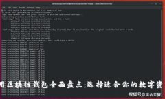 2023年常用区块链钱包全面盘点：选择适合你的数