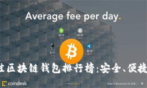 2023年最佳区块链钱包排行榜：安全、便捷与下载指南