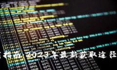 tpWallet下载指南：2023年最新获取途径与安全性分