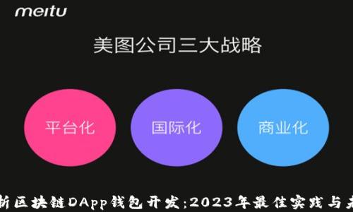 
深入解析区块链DApp钱包开发：2023年最佳实践与未来趋势