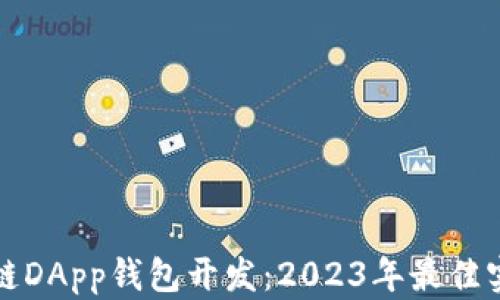 
深入解析区块链DApp钱包开发：2023年最佳实践与未来趋势