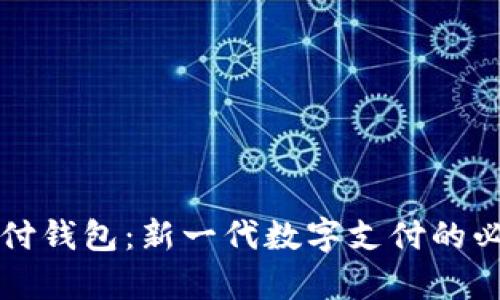 iPay支付钱包：新一代数字支付的必备工具
