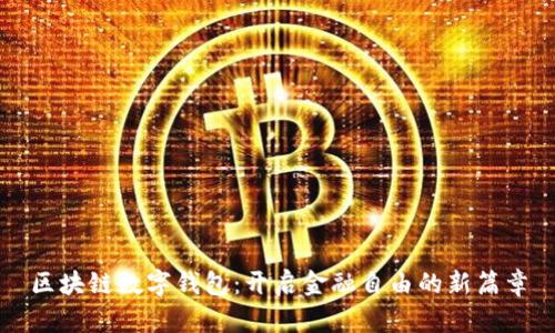 区块链数字钱包：开启金融自由的新篇章