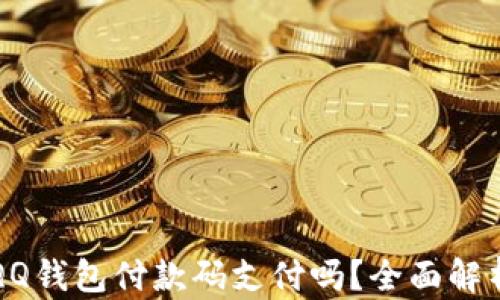 
比特币能用QQ钱包付款码支付吗？全面解析与实用指南