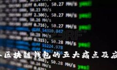 2023年区块链钱包的五大痛点及应对策略