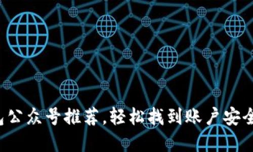 最全区块链钱包公众号推荐，轻松找到账户安全与便利的选择！