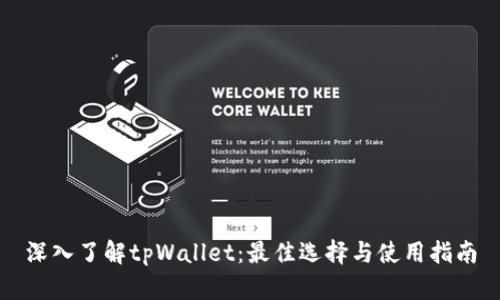 深入了解tpWallet：最佳选择与使用指南