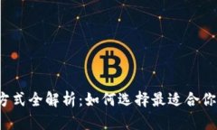 比特币存储方式全解析：如何选择最适合你的数