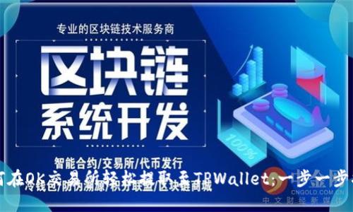 如何在OK交易所轻松提取至TPWallet：一步一步指导