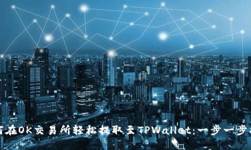 如何在OK交易所轻松提取至TPWallet：一步一步指导