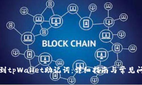 如何找到tpWallet助记词：详细指南与常见问题解答