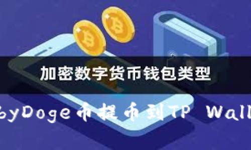 如何将抹茶上的BabyDoge币提币到TP Wallet：完整指南与技巧