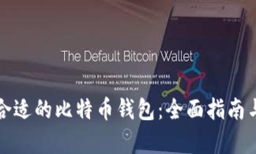 如何选择合适的比特币钱包：全面指南与趋势分析