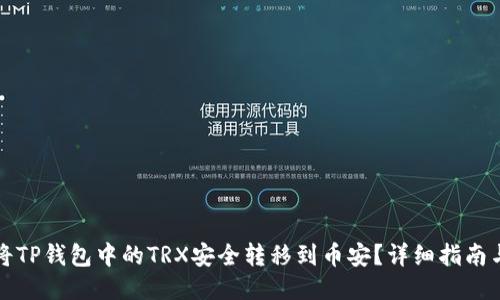 如何将TP钱包中的TRX安全转移到币安？详细指南与技巧