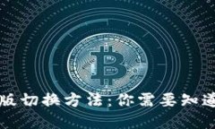详解TP钱包老版切换方法：你需要知道的步骤与技