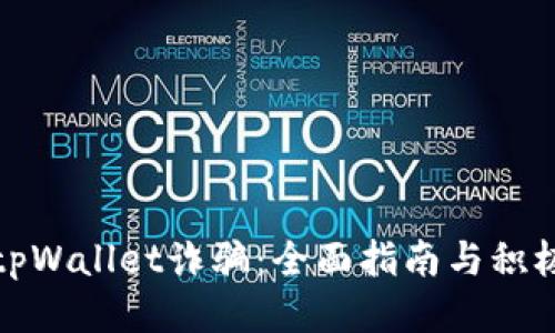 如何应对tpWallet诈骗：全面指南与积极应对策略