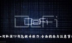 如何取消TP钱包提币操作：全面指南与注意事项