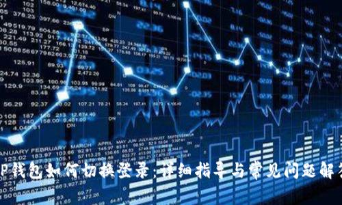 TP钱包如何切换登录：详细指导与常见问题解答