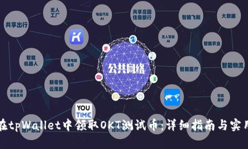 如何在tpWallet中领取OKT测试币：详细指南与实用技巧