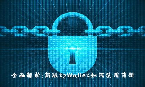 全面解析：新版tpWallet如何使用薄饼