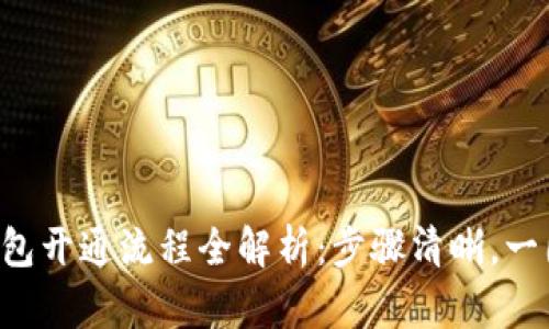 电子钱包开通流程全解析：步骤清晰，一图在手！