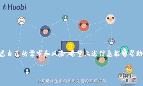 USDT钱包官方名称通常指的是Tether推出的各种电子钱包，用于存储、发送和接收USDT（Tether币），这是一种基于区块链技术的稳定币，与美元价值挂钩。Tether（USDT）自2014年推出以来，迅速成为全球最受欢迎的稳定币之一，广泛应用于加密货币交易所和其他数字金融服务中。

什么是USDT钱包？

USDT钱包是专门用于管理USDT的数字钱包。用户可以通过这些钱包存储USDT，进行交易，以及与其他加密货币或法币之间的兑换。与其他加密货币钱包不同，USDT钱包的主要功能是确保用户的资产与美元保持稳定的汇率。

USDT钱包的种类

USDT钱包主要可以分为热钱包和冷钱包两种：

h4热钱包/h4

热钱包是指连接互联网的钱包。这类钱包通常使用方便，适合日常交易。许多交易所如Binance、Huobi和Coinbase都提供集成的热钱包服务。用户可以在交易所直接存入和提取USDT，操作十分简单，但需要注意的是，热钱包的安全性相对较低，容易受到黑客攻击。

h4冷钱包/h4

冷钱包则是离线存储的形式，通常以硬件钱包或纸钱包的形式存在。比如，Ledger和Trezor是两款知名的硬件钱包品牌。虽然使用较为复杂，但由于这些钱包不与互联网直接连接，其安全性远高于热钱包。因此，如果用户打算长期持有USDT，使用冷钱包是一种更安全的选择。

如何选择USDT钱包？

选择合适的USDT钱包需要考虑多个因素，包括安全性、便捷性、费用以及用户的需求。以下是几个建议：

h4安全性/h4

首先要考虑钱包的安全性。选择大品牌的钱包，确保其具有良好的安全记录。查阅用户评论和评价也是一个很好的判断依据。

h4便捷性/h4

对于初学者来说，选择操作简单的钱包是非常必要的。用户界面友好且功能齐全的钱包能够减少学习成本，提升使用体验。

h4费用/h4

不同的钱包在转账和兑换时可能会收取不同的费用，因此需要比较各家的收费标准。低手续费的钱包可以在长期使用中节省许多成本。

USDT钱包的使用方法

使用USDT钱包非常简单。以下是基本的使用步骤：

h4创建钱包/h4

选择合适的钱包后，按照官方指引进行下载和安装。大部分热钱包都是通过注册账户的方式创建，而冷钱包则需要根据说明书进行设置。

h4充值与提取/h4

用户可以通过购买、交易或转账等方式将USDT充值到钱包中。提取方式通常可以选择转账至其他钱包或者提取到法币账户中。

h4交易/h4

如果用户打算进行交易，只需找到相应的功能，输入对方的钱包地址和金额即可完成。切记务必核对地址的信息，以避免资产损失。

USDT钱包的风险

尽管USDT钱包提供了便利和安全，但它并非没有风险：

h4市场风险/h4

尽管USDT的价值与美元挂钩，但加密货币市场的波动依然可能影响其流动性和使用体验。在极端情况下，用户可能需要考虑其他的替代方案。

h4安全风险/h4

热钱包面临着黑客攻击和钓鱼欺诈等安全风险，而冷钱包虽然安全性高，但如果丢失或者损坏，恢复可能非常困难.

总结

总之，USDT钱包为用户提供了一种便捷的方式来管理他们的数字资产。无论是在选择钱包类型、使用过程还是安全防范方面，用户都需要充分考虑自己的需求和风险。希望上述信息能够帮助您更好地理解USDT钱包的功能和使用。无论您是经验丰富的加密货币投资者，还是新手入门者，了解并掌握USDT钱包都是通往成功的重要一步。

USDT, 钱包, Tether, 加密货币, 热钱包, 冷钱包/guanjianci