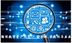 全面解析数字资产钱包TP：安全性、便捷性与未来