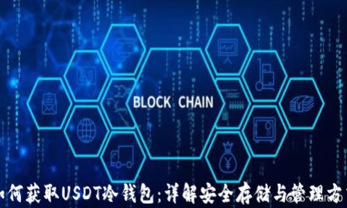 
如何获取USDT冷钱包：详解安全存储与管理方式