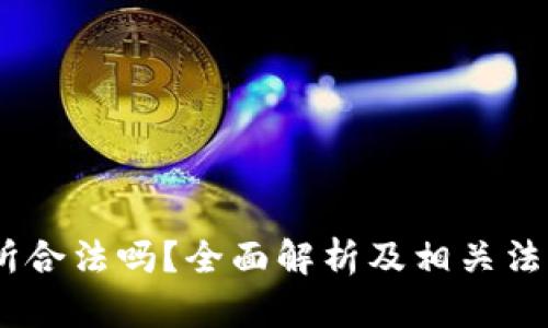 BTCC交易所合法吗？全面解析及相关法律法规解读