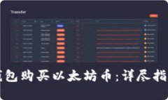 如何通过IP钱包购买以太坊币：详尽指南与最佳实