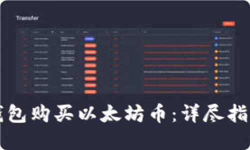 如何通过IP钱包购买以太坊币：详尽指南与最佳实践