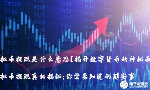 虚拟币提现是什么意思？揭开数字货币的神秘面纱

虚拟币提现真相揭秘：你需要知道的那些事