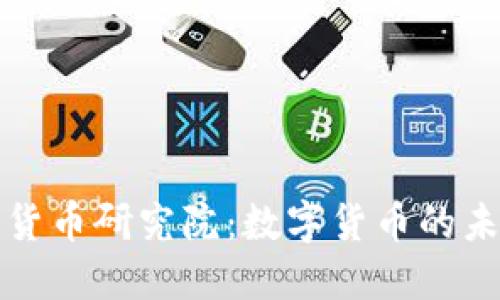 探索加密货币研究院：数字货币的未来与希望