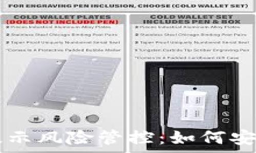   
tpWallet手机提示风险管控：如何安全使用数字钱包