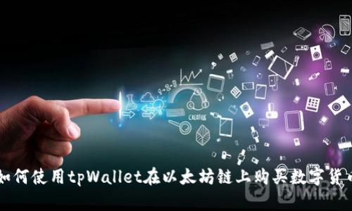 如何使用tpWallet在以太坊链上购买数字货币